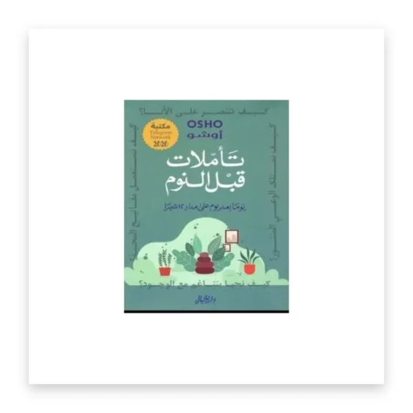 تأملات قبل النوم