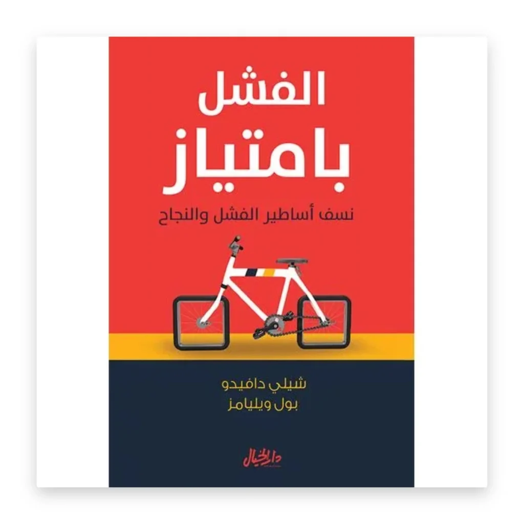 الفشل بامتياز