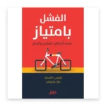 الفشل بامتياز