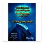 كيف يعمل مخك؟