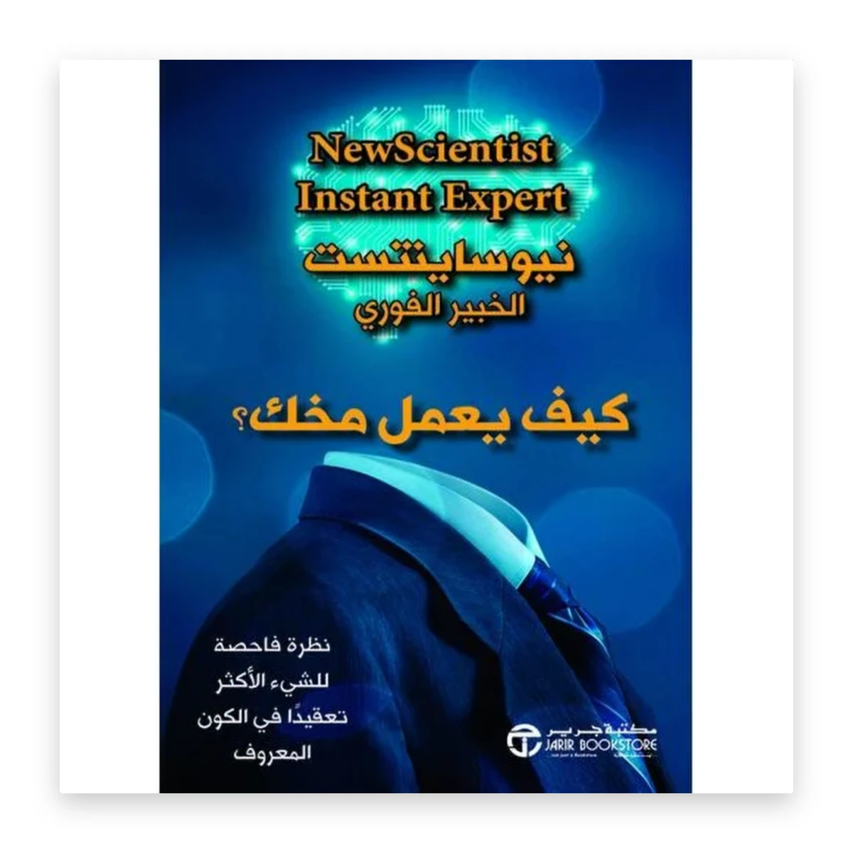 rewak-hd-3366 كيف يعمل مخك؟