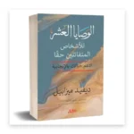 الوصايا العشر للأشخاص المتفائلين حقاً