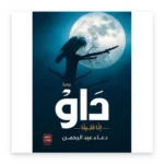 داو