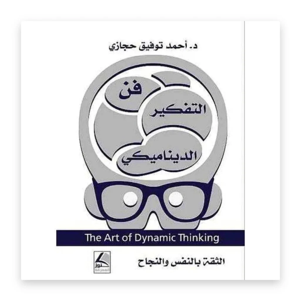 فن التفكير الديناميكي