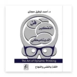 فن التفكير الديناميكي
