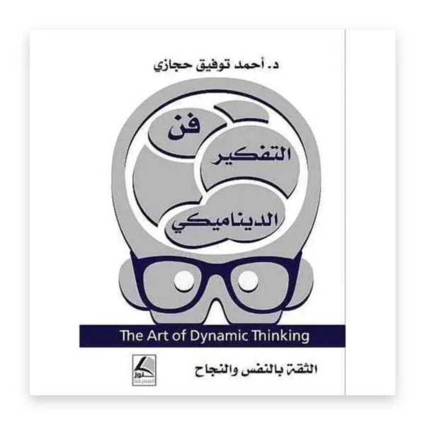 فن التفكير الديناميكي