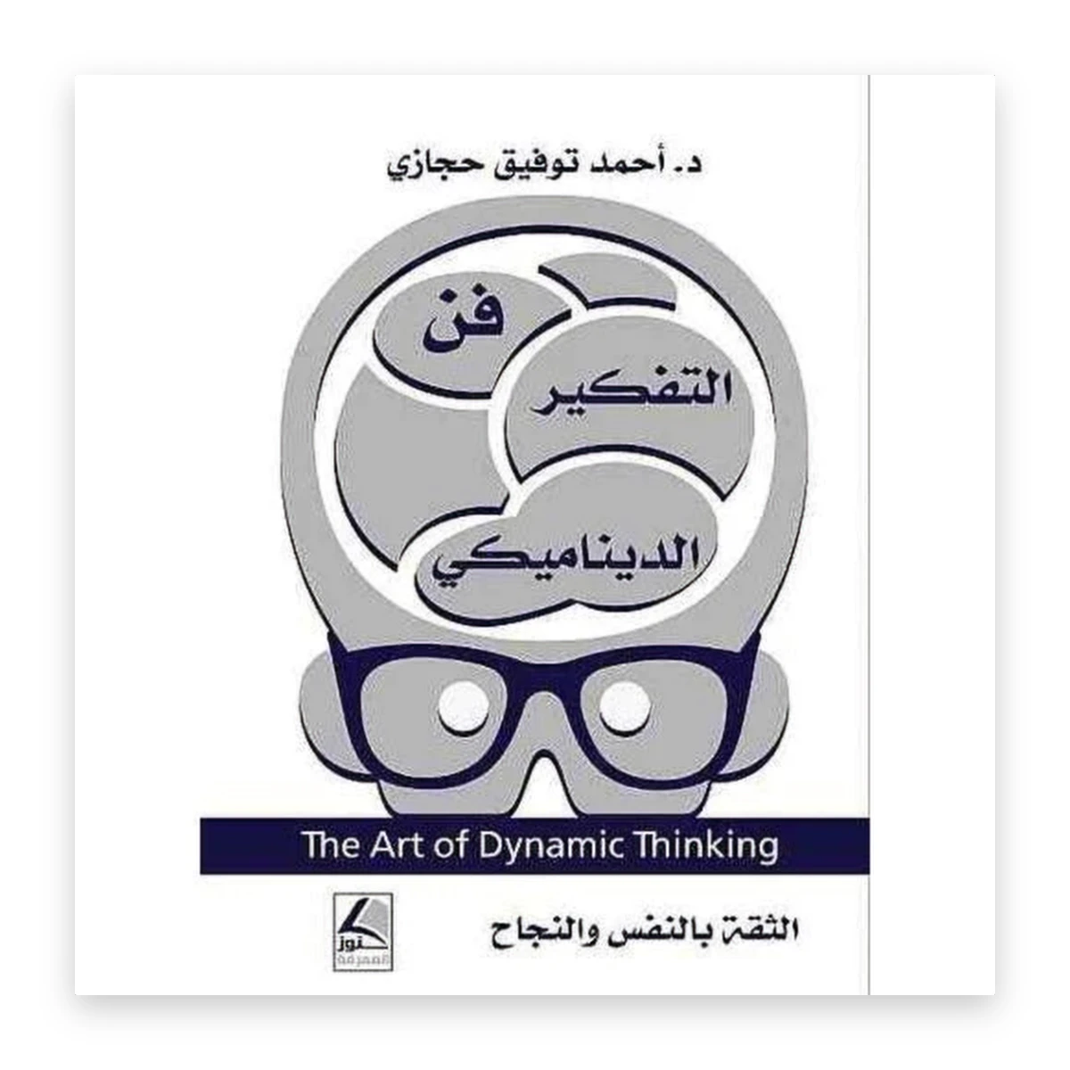 rewak-hd-3373 فن التفكير الديناميكي
