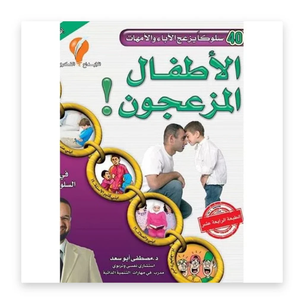 الأطفال المزعجون