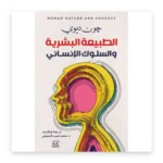 الطبيعة البشرية والسلوك الإنساني