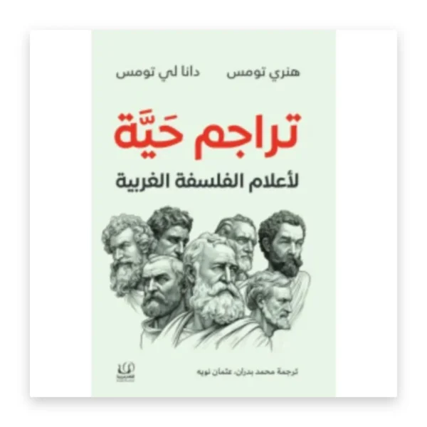 تراجم حية لأعلام الفلسفة الغربية