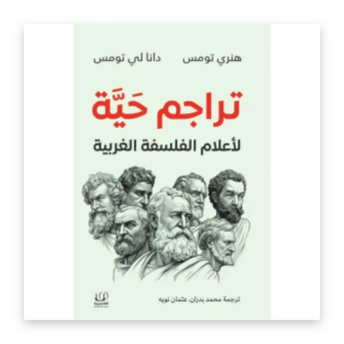 rewak-hd-3385 تراجم حية لأعلام الفلسفة الغربية