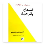 السماح بالرحيل