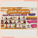 بطاقات تعليمية للأطفال – الأفعال