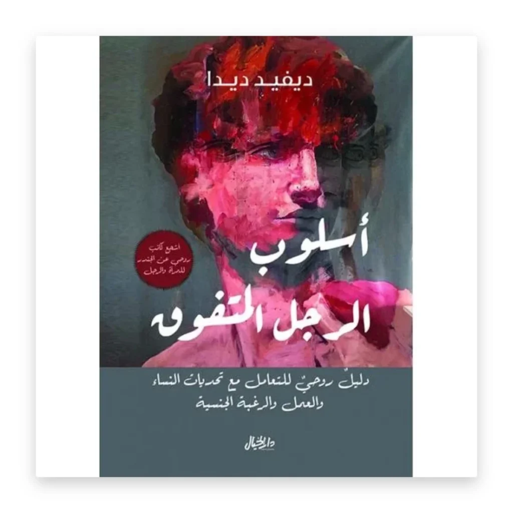 أسلوب الرجل المتفوق