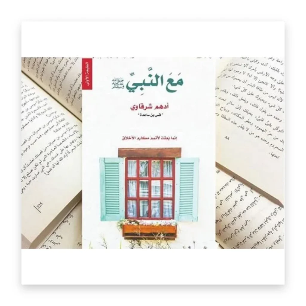 مع النبي ﷺ