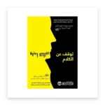 توقف عن الكلام وابدأ التأثير