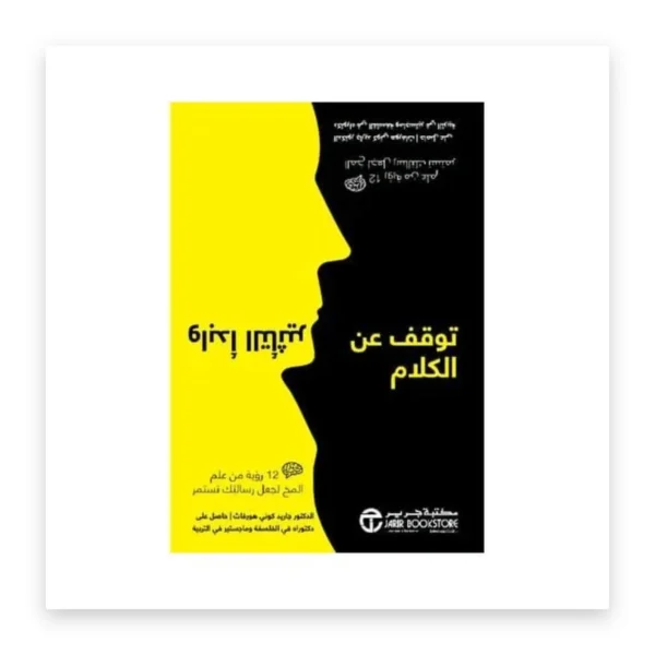 توقف عن الكلام وابدأ التأثير