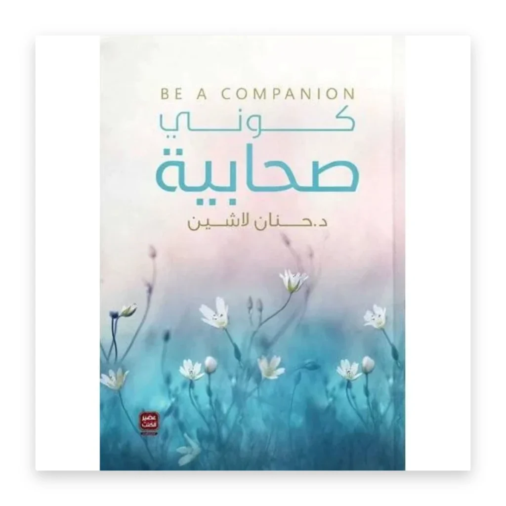 كوني صحابية