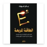 الطاقة المربعة