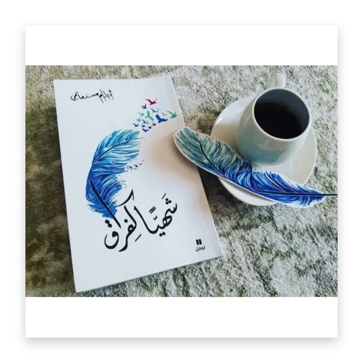 rewak-hd-3426 شهياً كفراق