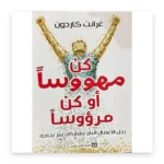 كن مهووساً أو كن مرؤوساً