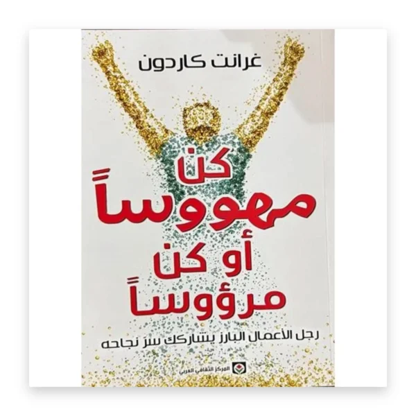 كن مهووساً أو كن مرؤوساً