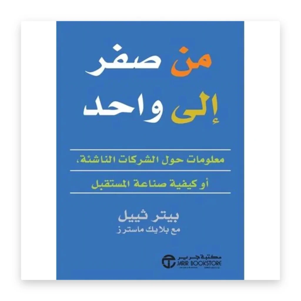 من صفر إلى واحد