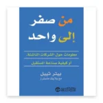 من صفر إلى واحد