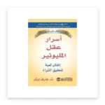 أسرار عقل المليونير: إتقان لعبة تحقيق الثراء