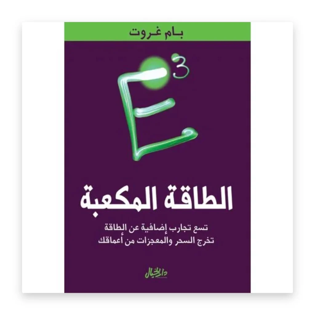 الطاقة المكعبة