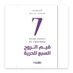 قيم الروح السبع للحرية