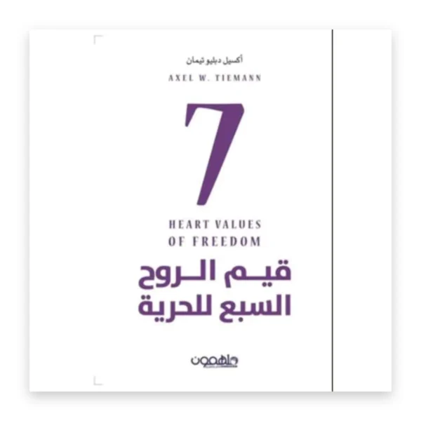 قيم الروح السبع للحرية