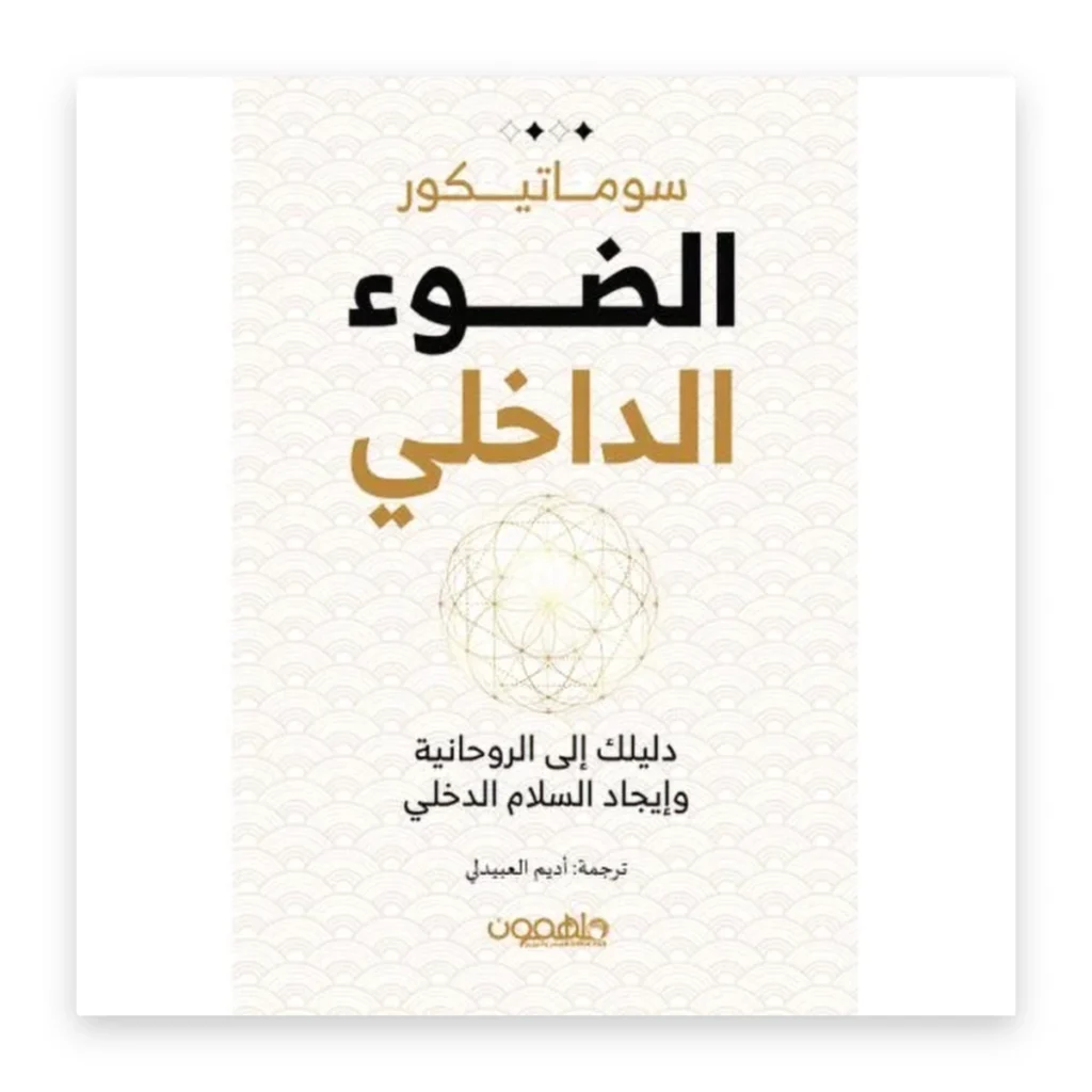 الضوء الداخلي: دليلك إلى الروحانية وإيجاد السلام الداخلي