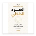 الضوء الداخلي: دليلك إلى الروحانية وإيجاد السلام الداخلي