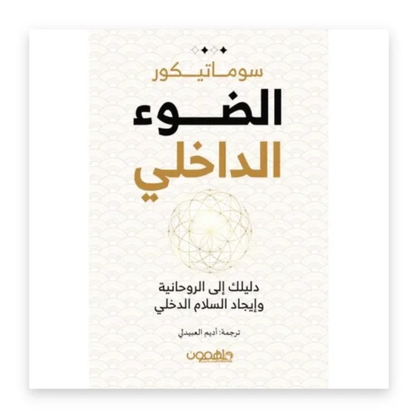 الضوء الداخلي: دليلك إلى الروحانية وإيجاد السلام الداخلي