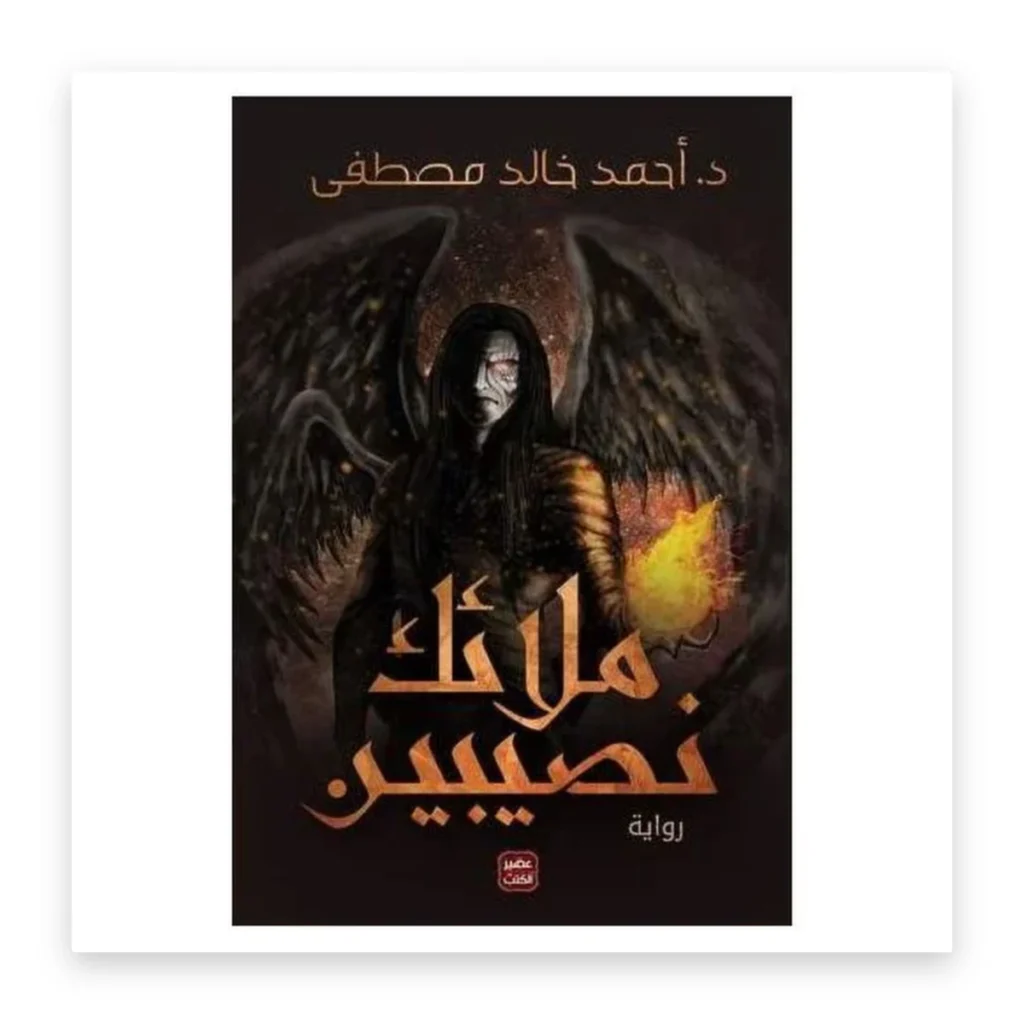 ملائك نصيبين