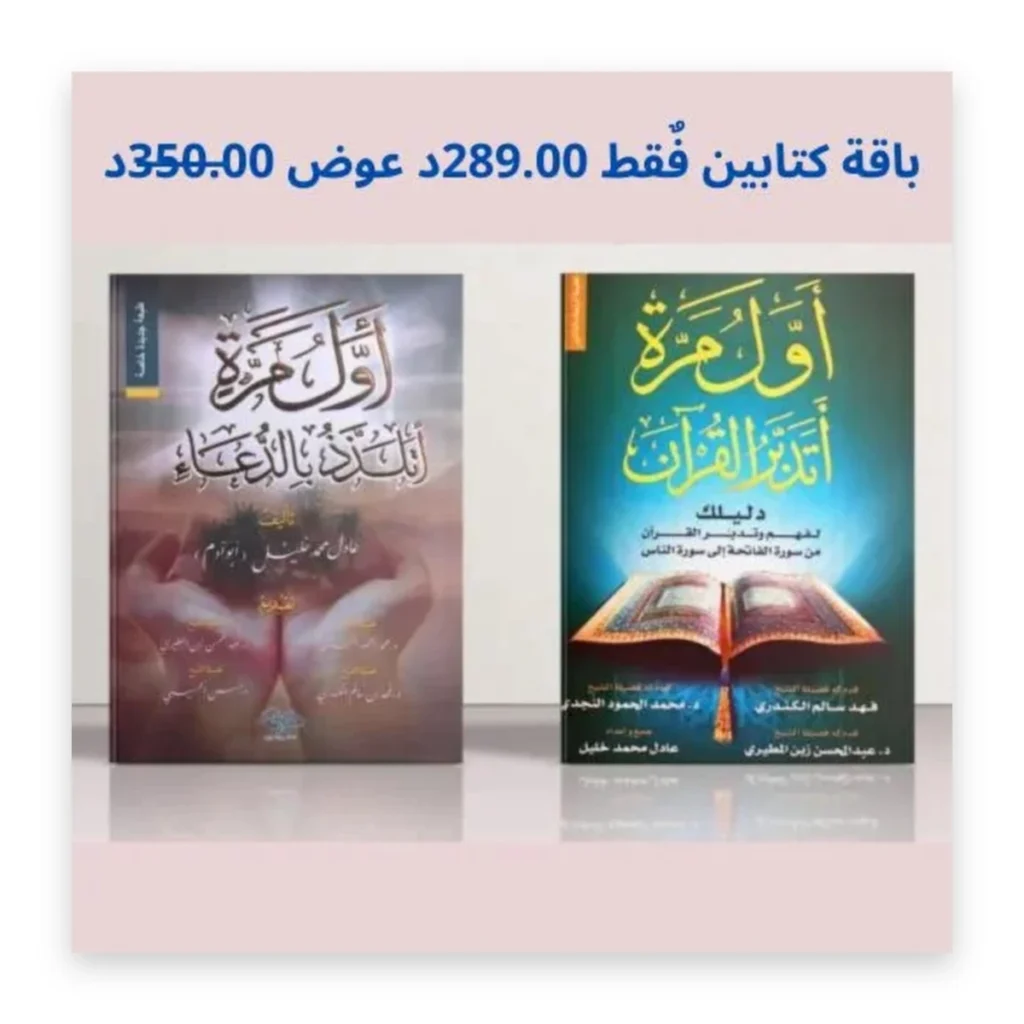 باقة من كتابين: أول مرة أتلذذ بالدعاء – أول مرة أتدبر القرآن