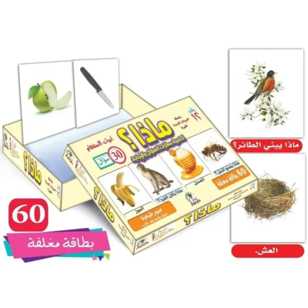 بطاقات تعليمية للأطفال – ماذا؟