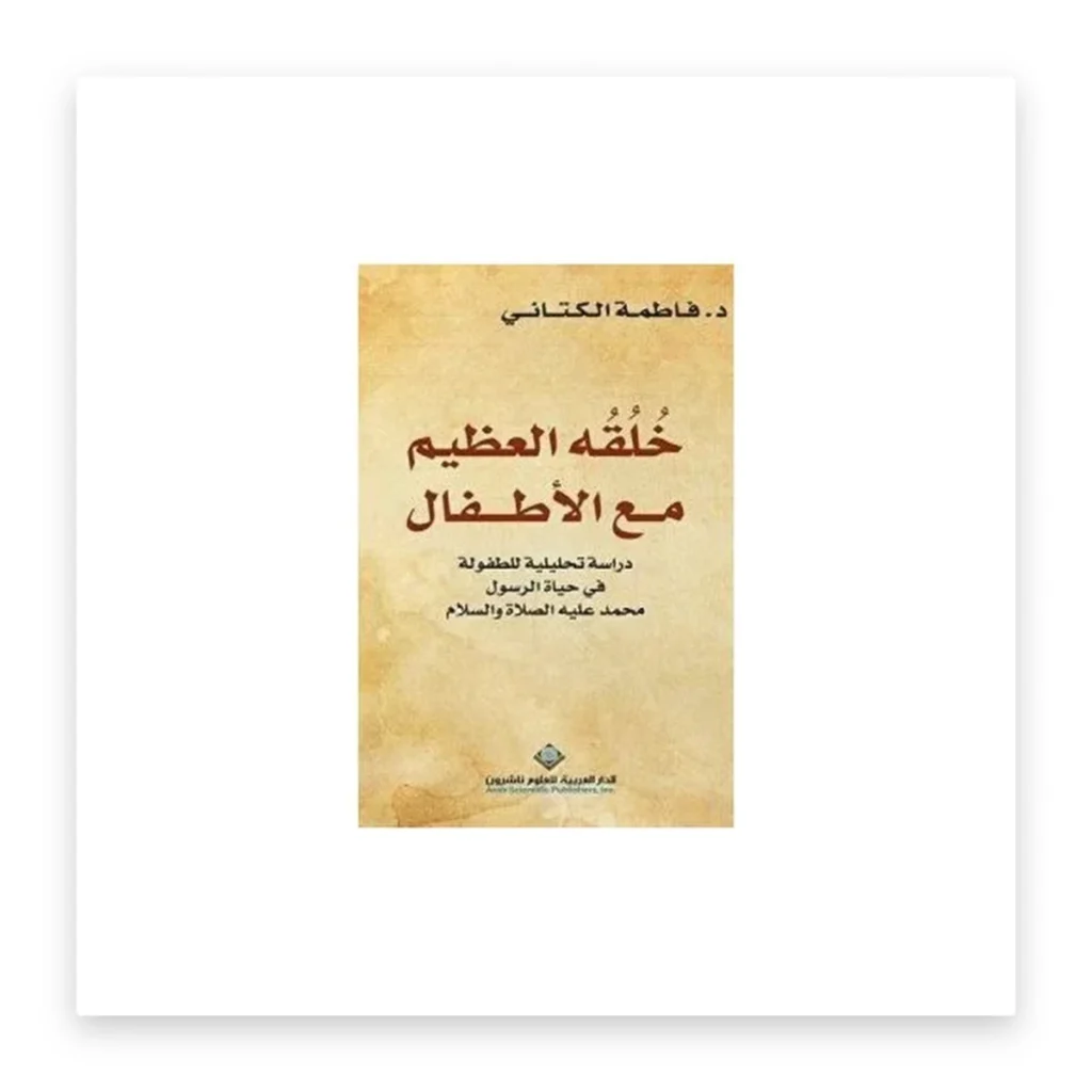 خلقه العظيم مع الأطفال
