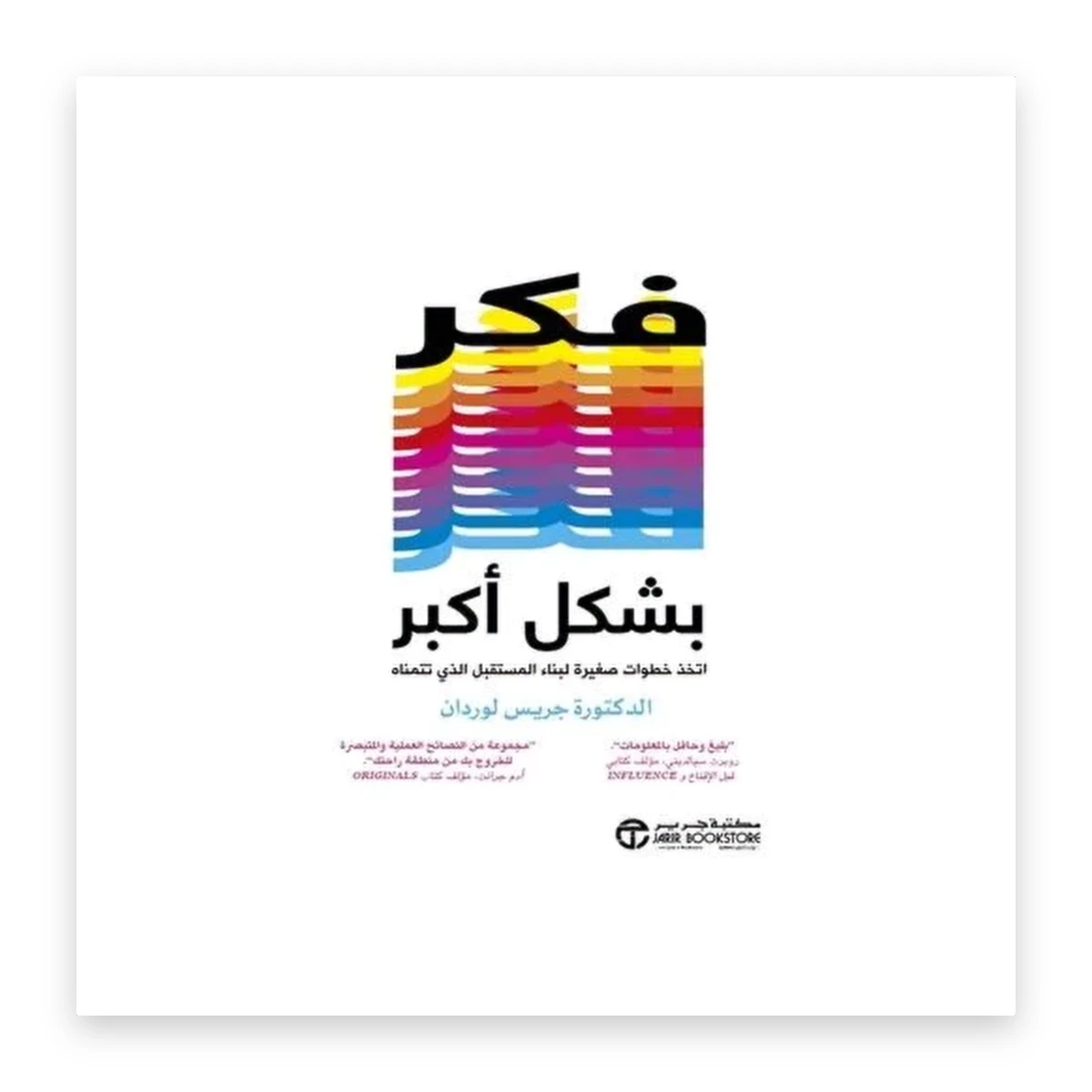 rewak-hd-3490 فكّر بشكل أكبر: اتخذ خطوات صغيرة لبناء المستقبل الذي تتمناه
