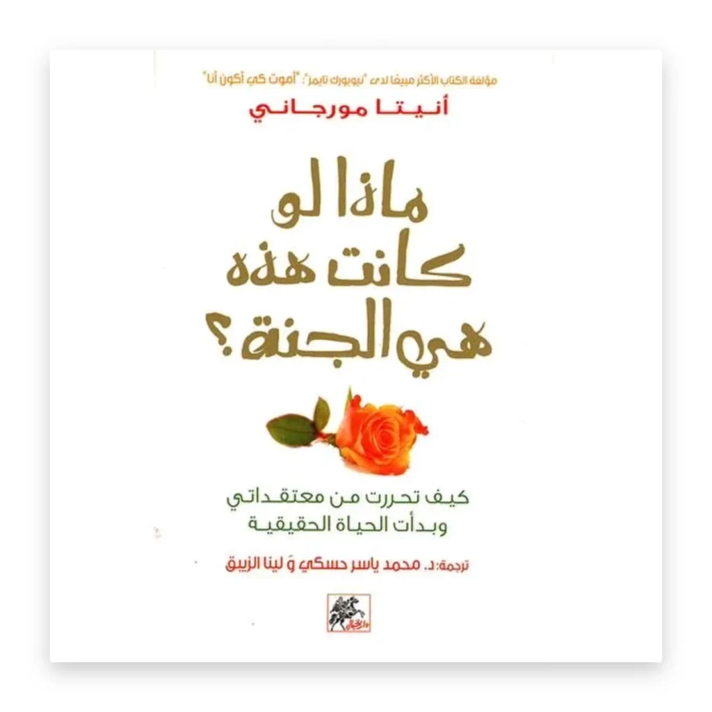 ماذا لو كانت هذه هي الجنة؟
