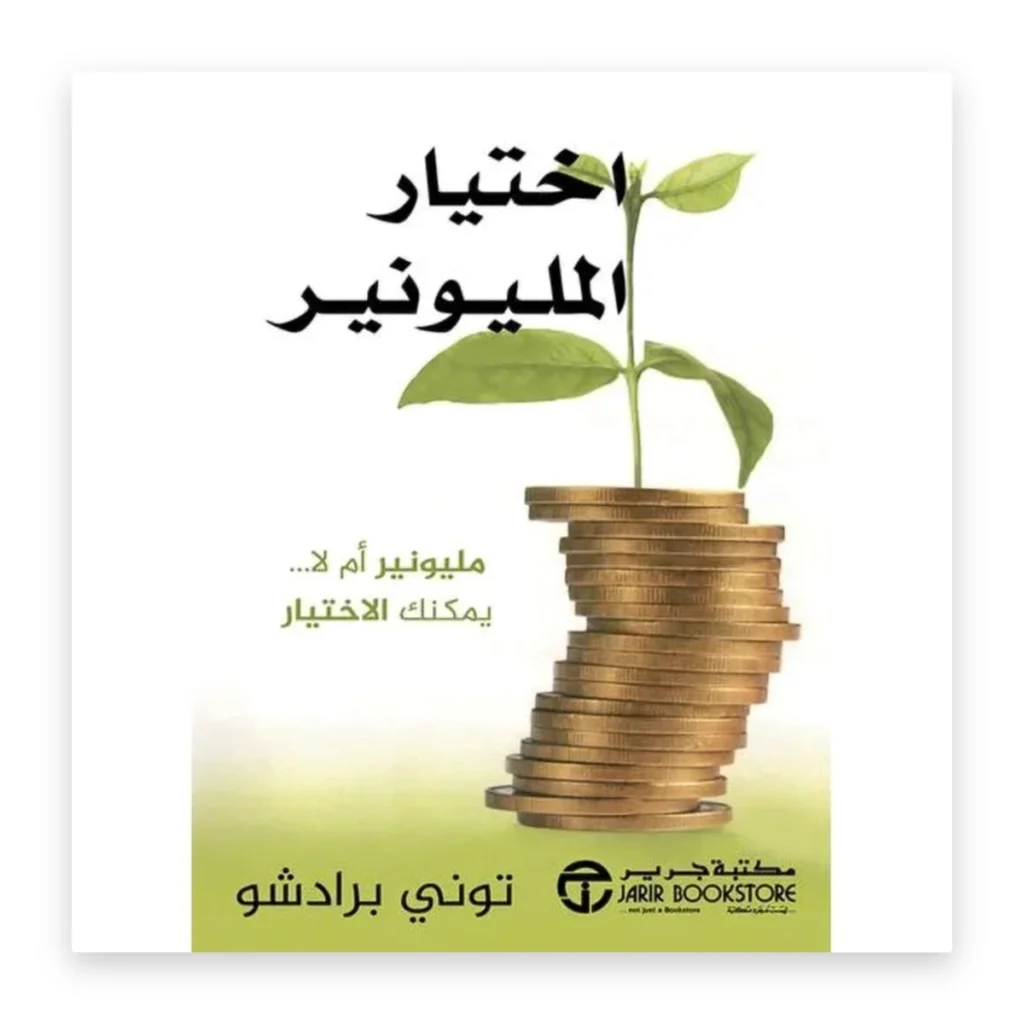 اختيار المليونير