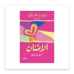 الامتنان أسلوب حياة