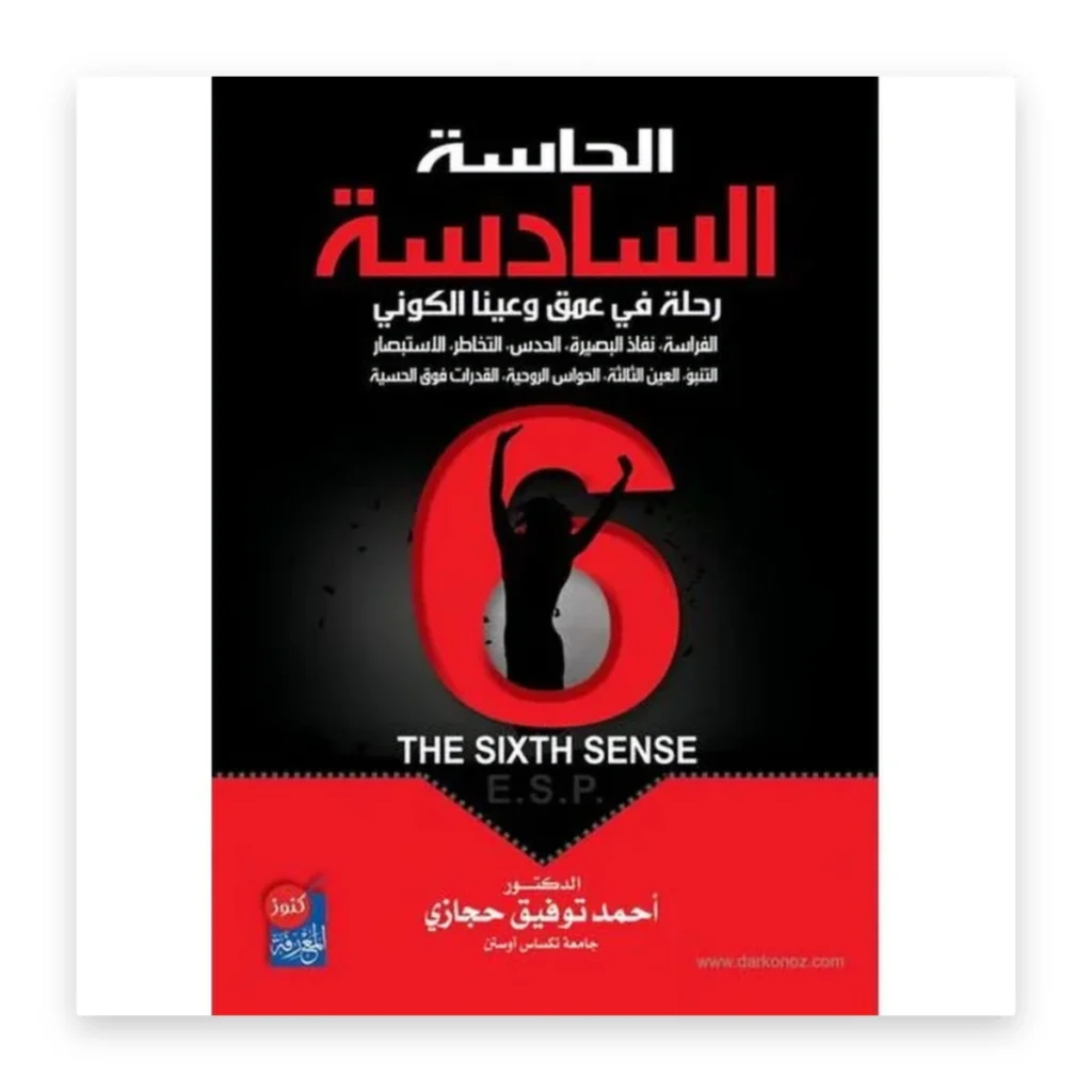 الحاسة السادسة