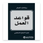 قواعد العمل