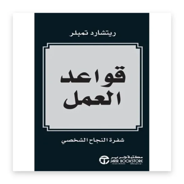 قواعد العمل