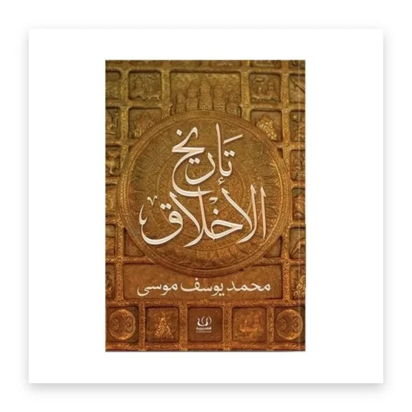 تاريخ الأخلاق