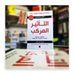 التأثير المركب
