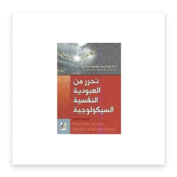 تحرر من العبودية النفسية