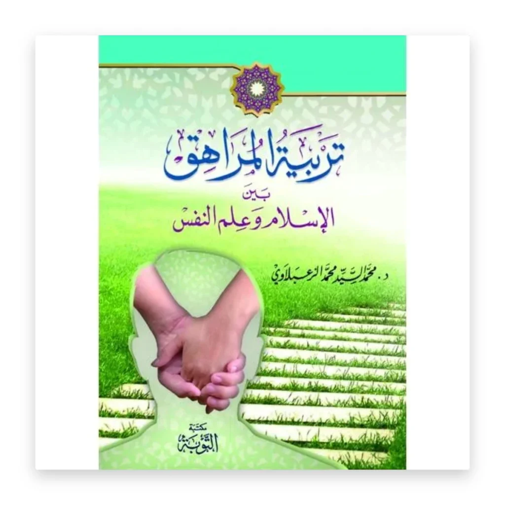 تربية المراهق بين الإسلام وعلم النفس